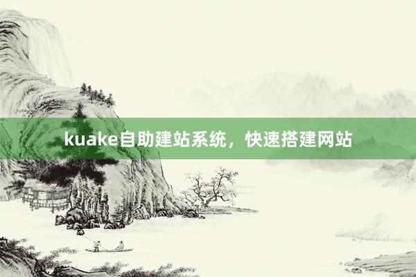 kuake自助建站系统，快速搭建网站