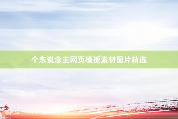 个东说念主网页模板素材图片精选