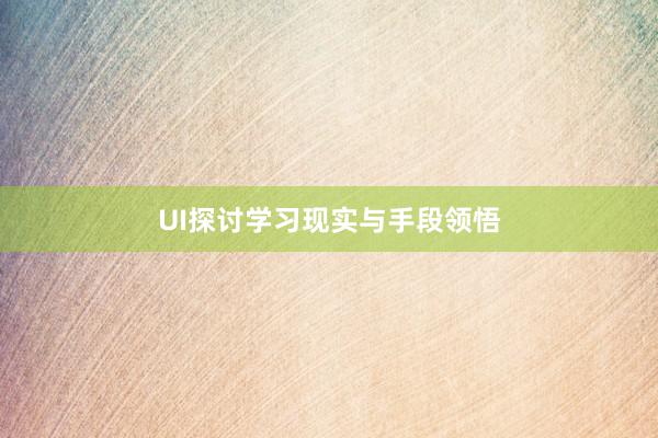 UI探讨学习现实与手段领悟