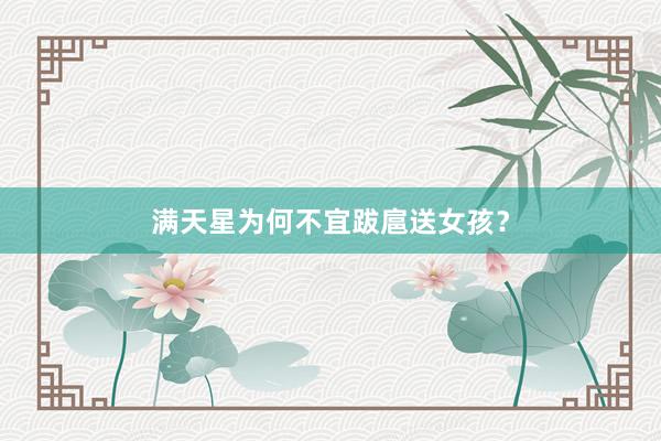满天星为何不宜跋扈送女孩?