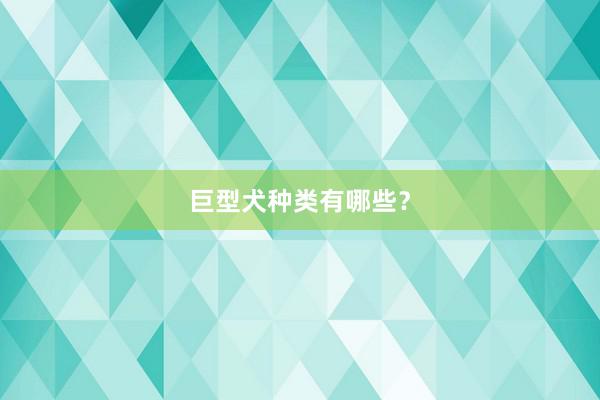 巨型犬种类有哪些？