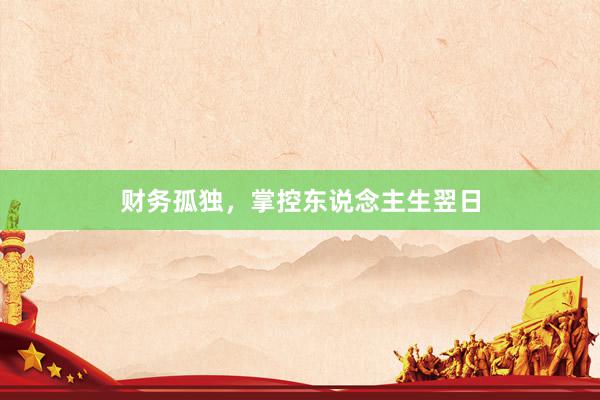 财务孤独，掌控东说念主生翌日