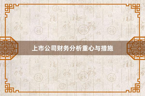 上市公司财务分析重心与措施