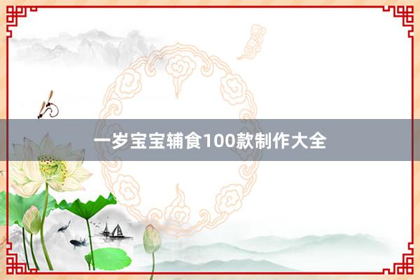 一岁宝宝辅食100款制作大全